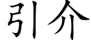 引介 (楷体矢量字库)