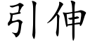 引伸 (楷體矢量字庫)