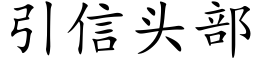 引信頭部 (楷體矢量字庫)