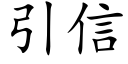 引信 (楷體矢量字庫)