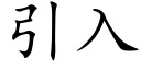 引入 (楷体矢量字库)