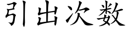 引出次數 (楷體矢量字庫)