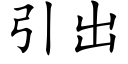 引出 (楷體矢量字庫)