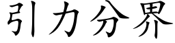 引力分界 (楷體矢量字庫)