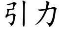 引力 (楷体矢量字库)