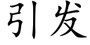 引發 (楷體矢量字庫)