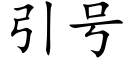 引号 (楷体矢量字库)