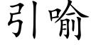 引喻 (楷体矢量字库)