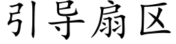 引導扇區 (楷體矢量字庫)