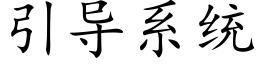 引導系統 (楷體矢量字庫)