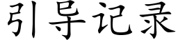 引导记录 (楷体矢量字库)