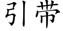 引带 (楷体矢量字库)