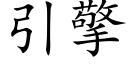 引擎 (楷體矢量字庫)