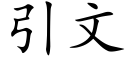 引文 (楷體矢量字庫)