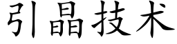 引晶技術 (楷體矢量字庫)