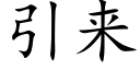 引來 (楷體矢量字庫)