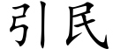 引民 (楷體矢量字庫)