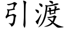 引渡 (楷體矢量字庫)