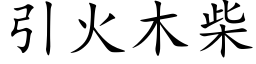 引火木柴 (楷體矢量字庫)