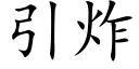 引炸 (楷體矢量字庫)