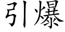 引爆 (楷体矢量字库)