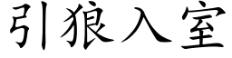 引狼入室 (楷体矢量字库)