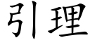 引理 (楷体矢量字库)