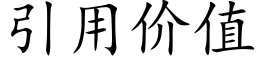 引用价值 (楷体矢量字库)