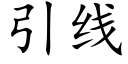 引线 (楷体矢量字库)