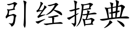 引经据典 (楷体矢量字库)