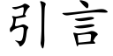 引言 (楷体矢量字库)