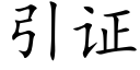 引证 (楷体矢量字库)