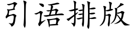 引语排版 (楷体矢量字库)