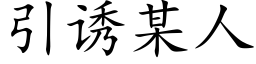 引诱某人 (楷体矢量字库)