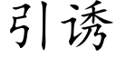 引诱 (楷体矢量字库)