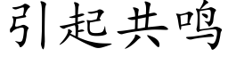 引起共鸣 (楷体矢量字库)