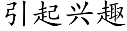 引起兴趣 (楷体矢量字库)