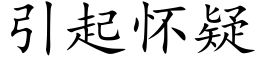 引起怀疑 (楷体矢量字库)