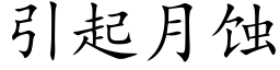 引起月蝕 (楷體矢量字庫)