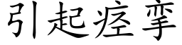 引起痉挛 (楷体矢量字库)