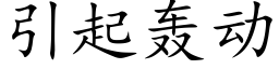 引起轰动 (楷体矢量字库)