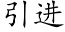 引进 (楷体矢量字库)