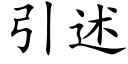 引述 (楷体矢量字库)