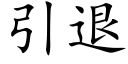 引退 (楷体矢量字库)