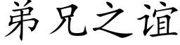 弟兄之谊 (楷体矢量字库)