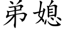 弟媳 (楷体矢量字库)