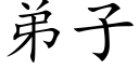 弟子 (楷体矢量字库)