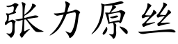 张力原丝 (楷体矢量字库)