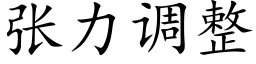 张力调整 (楷体矢量字库)