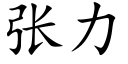 张力 (楷体矢量字库)